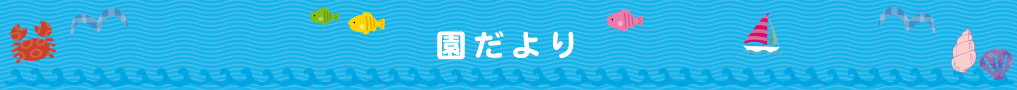 園だより