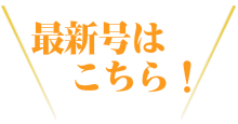 最新号はこちら！